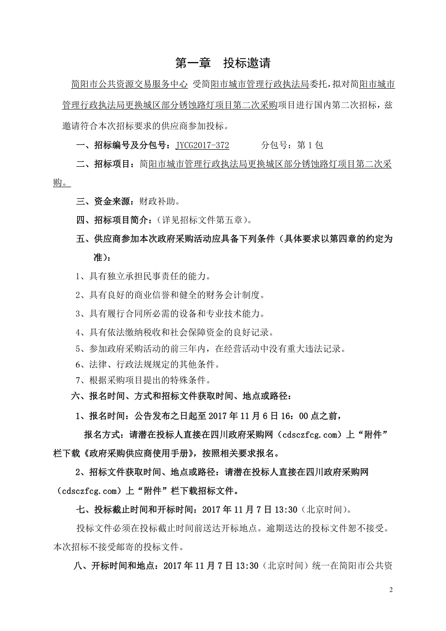 简阳市城市管理行政执法局更换城区部分锈蚀灯杆项目招标文件_第3页