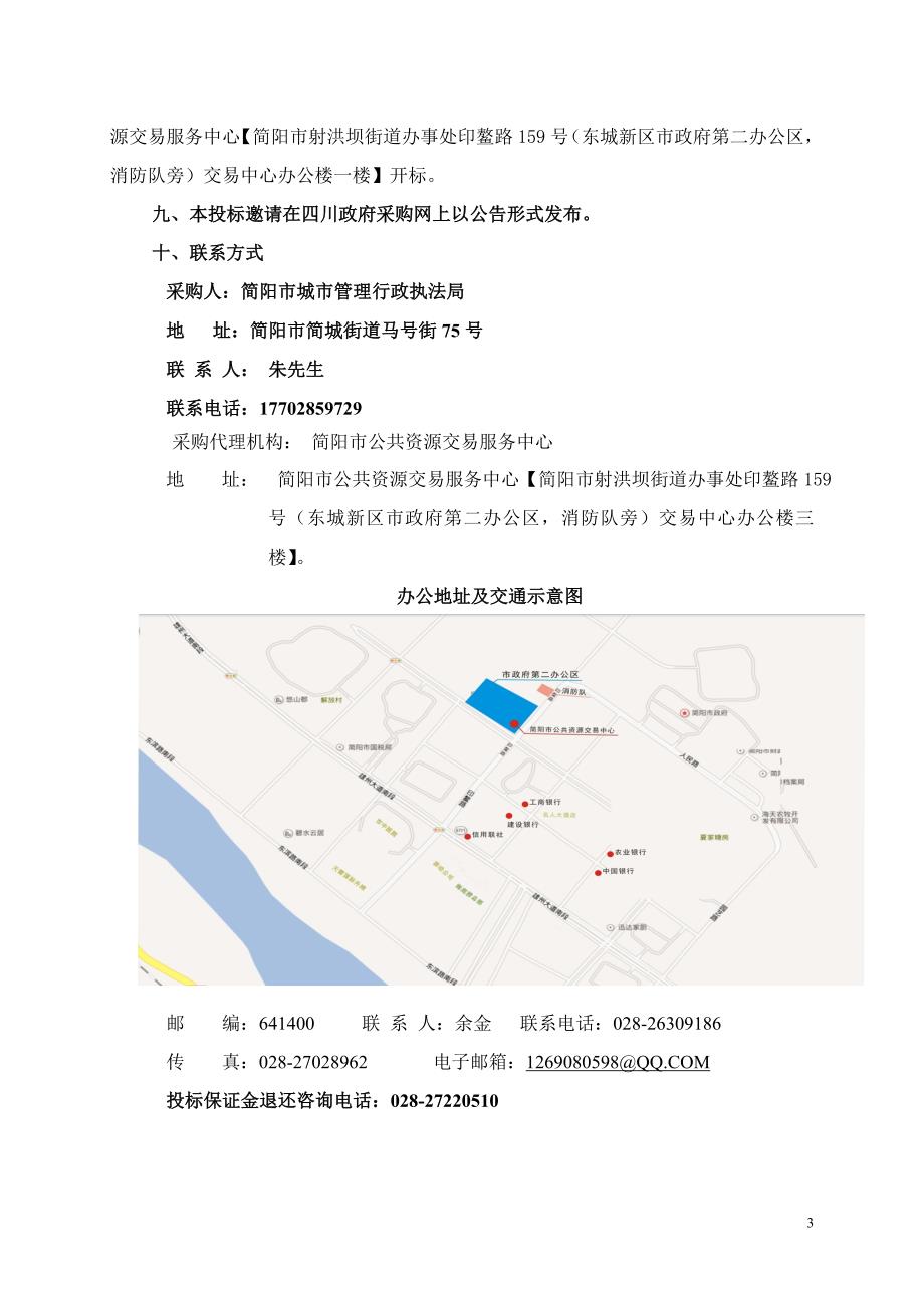 简阳市城市管理行政执法局更换城区部分锈蚀灯杆项目招标文件_第4页