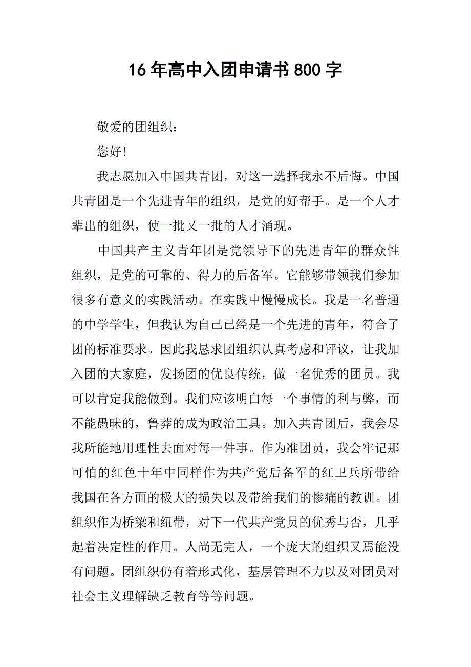 16年高中入团申请书800字.doc_第1页