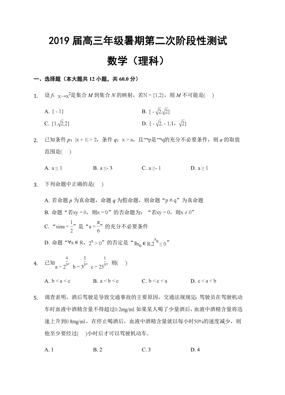 湖北省荆州中学2019届高三暑假第二次阶段性测试数学（理）试卷含答案_第1页