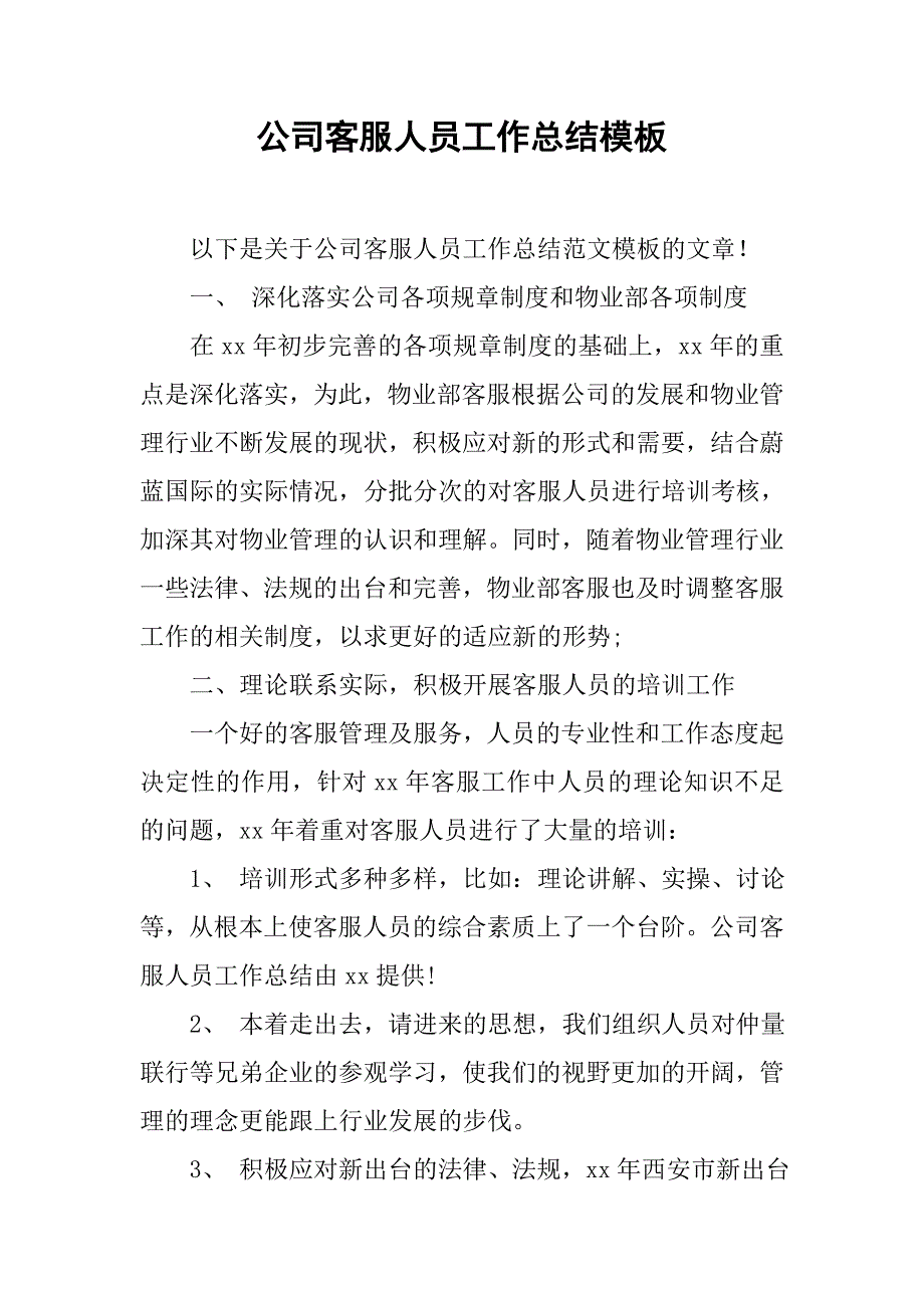 公司客服人员工作总结模板_第1页