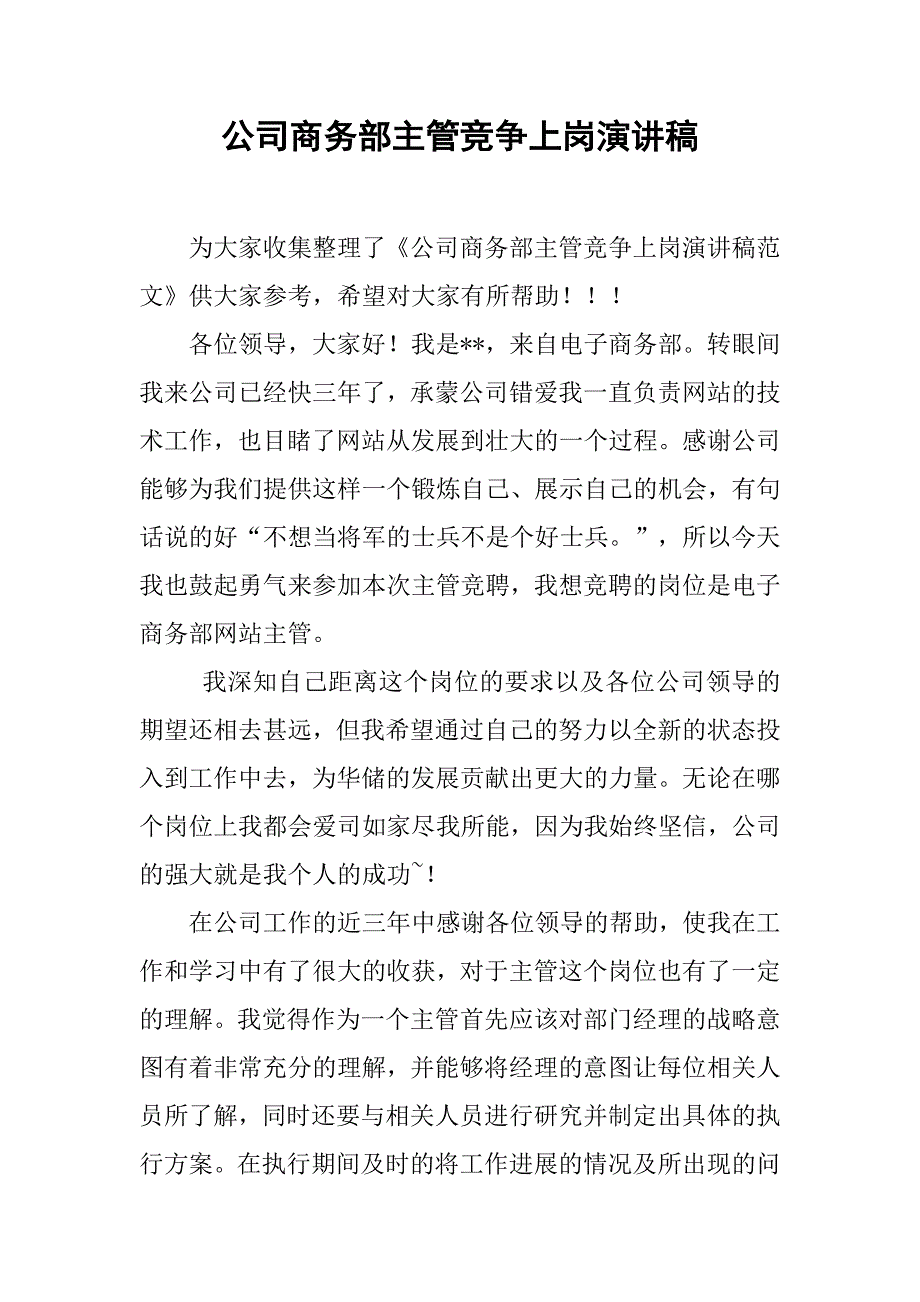 公司商务部主管竞争上岗演讲稿_第1页