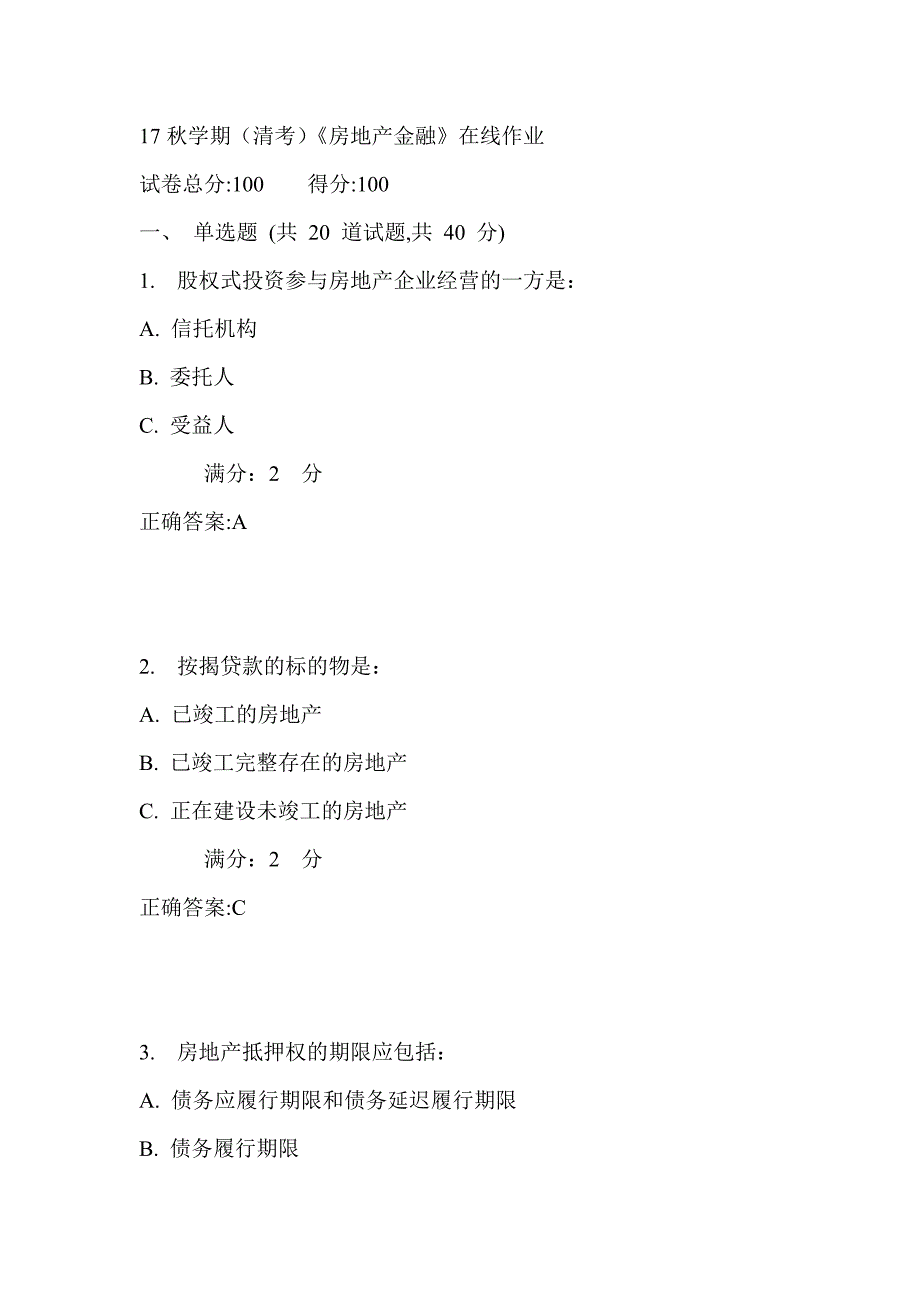 南开17秋学期（清考）《房地产金融》在线作业满分答案1_第1页