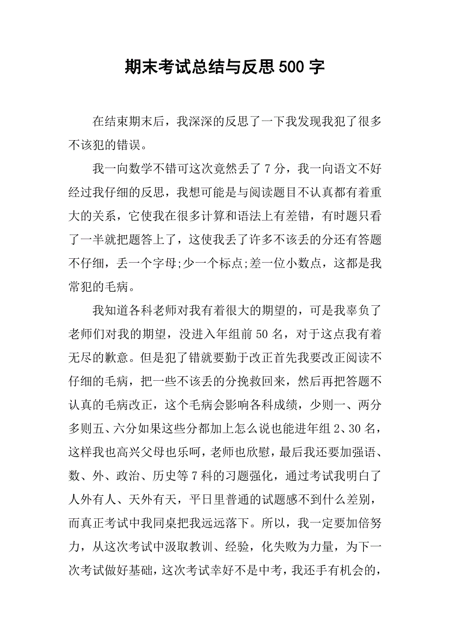 期末考试总结与反思500字.doc_第1页