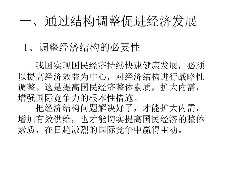 三紧紧抓住结构调整这条主线我国经济发展正处于一个关键时幻灯片_第5页