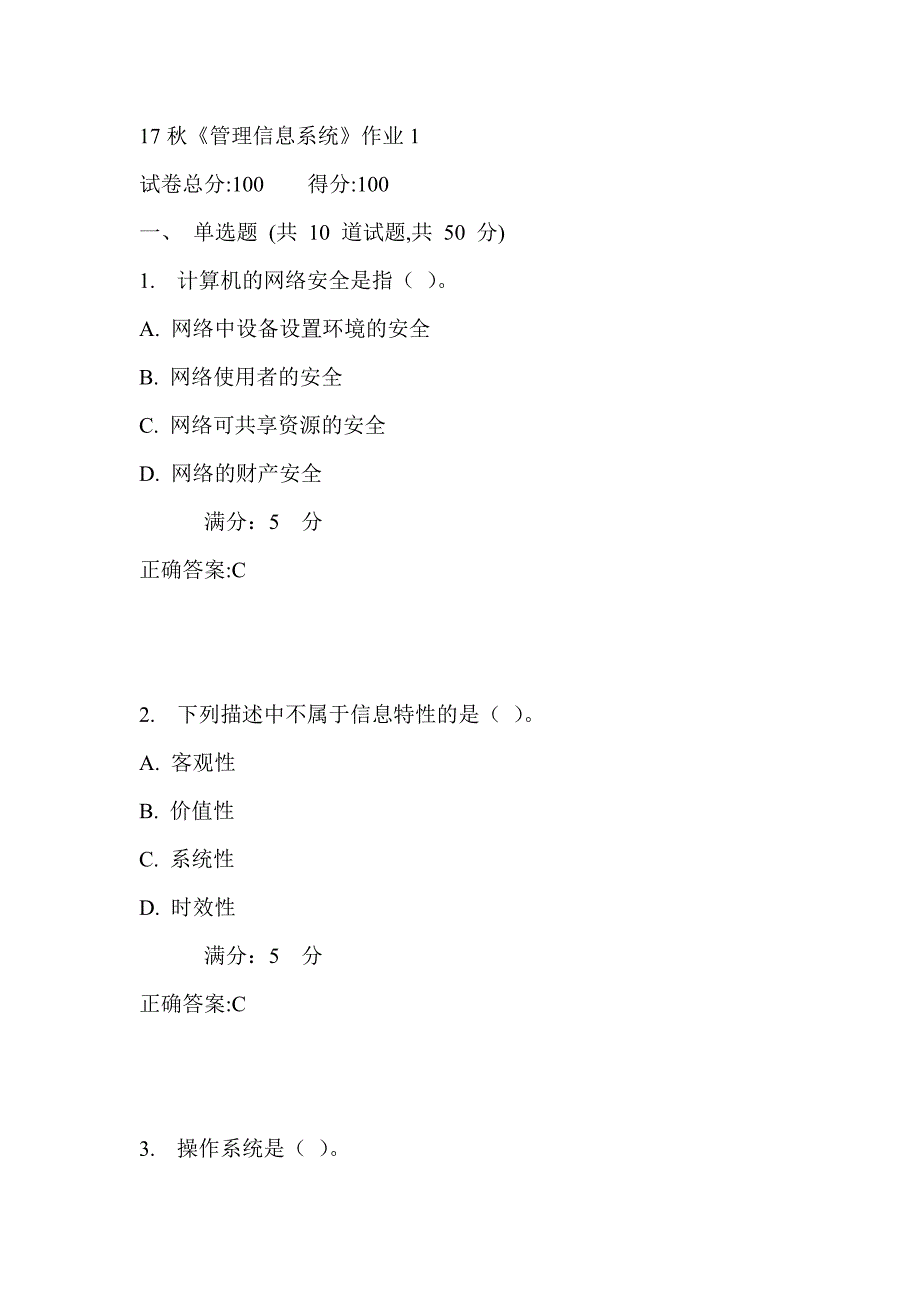 北语17秋《管理信息系统》作业1满分答案_第1页