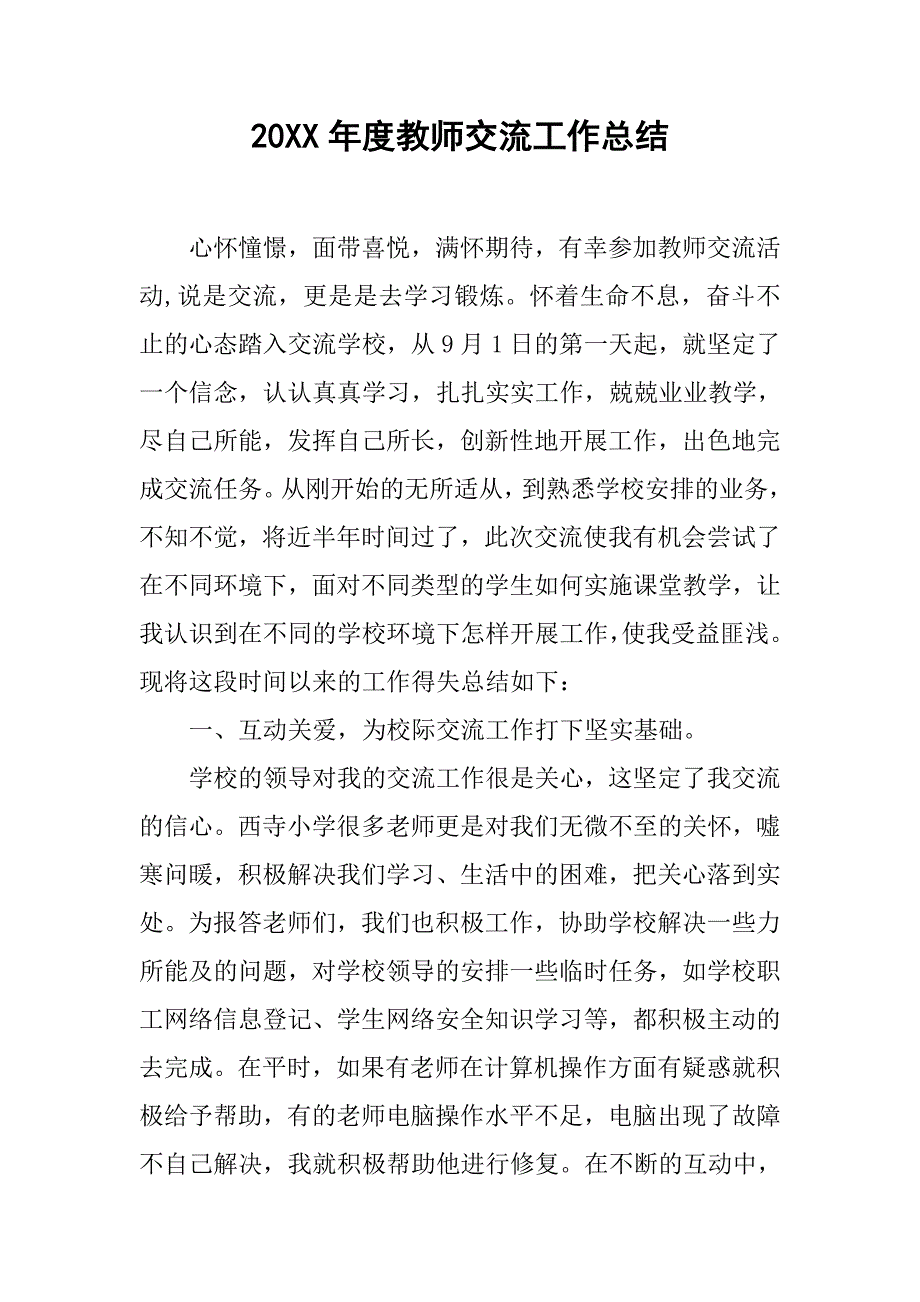 20xx年度教师交流工作总结_第1页