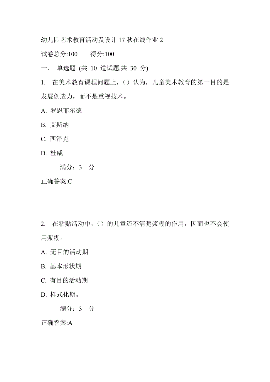 东师幼儿园艺术教育活动及设计17秋在线作业2满分答案_第1页