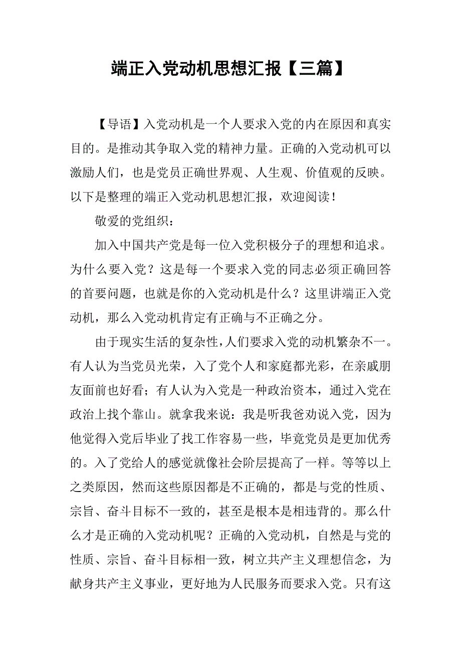 端正入党动机思想汇报【三篇】.doc_第1页