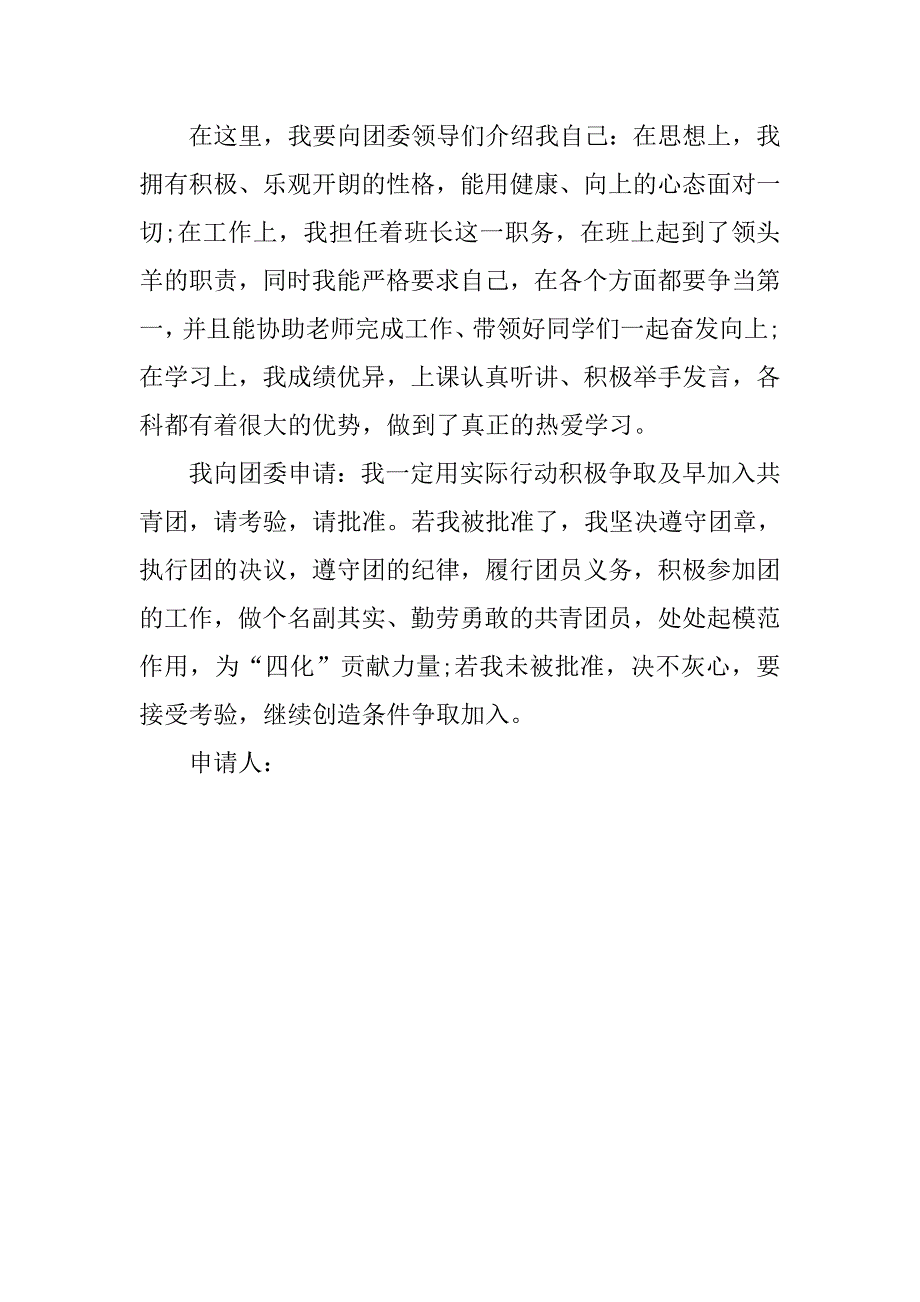 优秀班干部11月底入团申请书格式_第2页