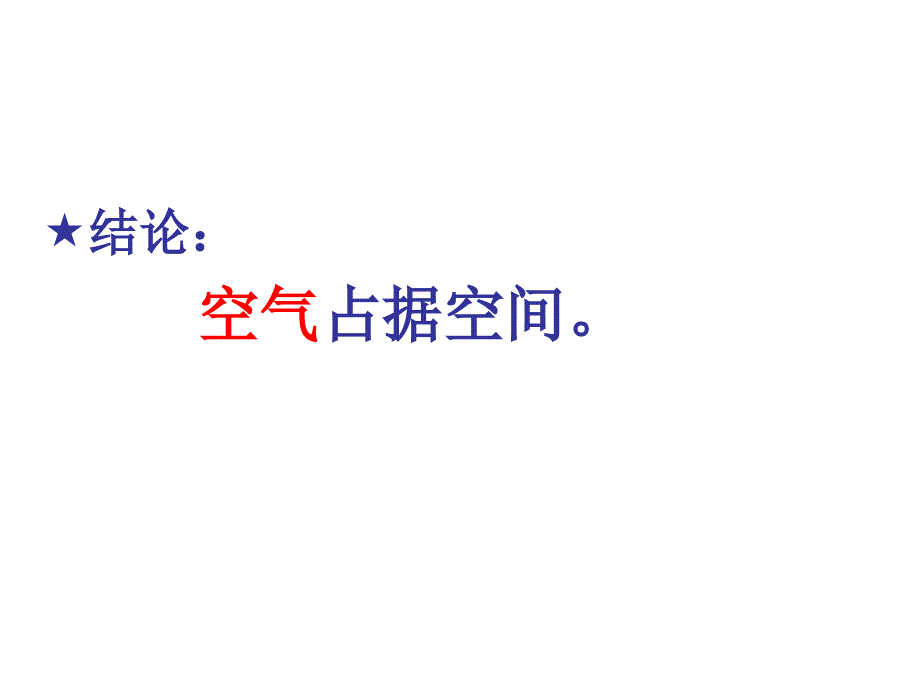 三年级上册科学第四单元空气占据空间吗幻灯片_第3页