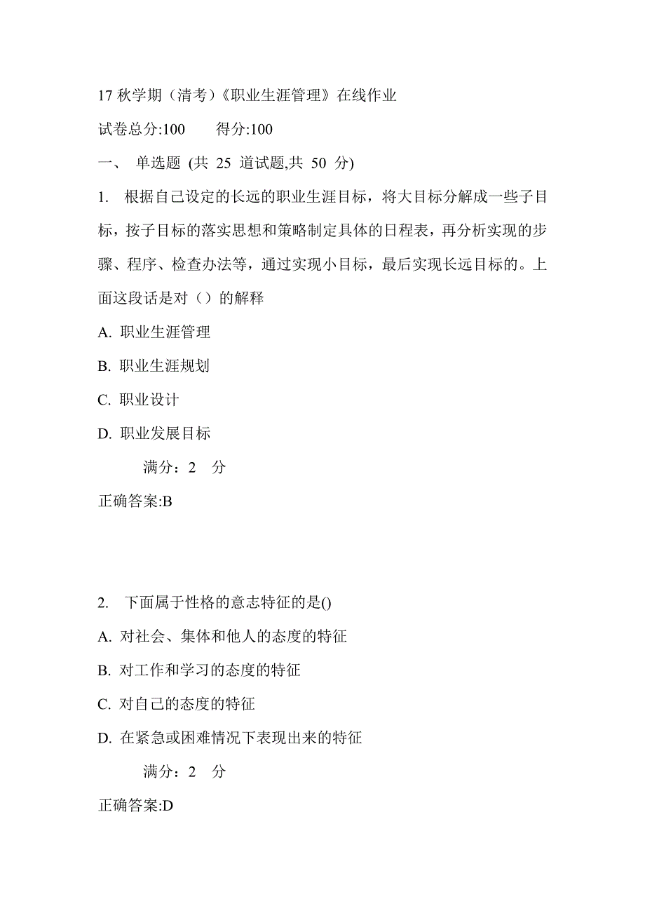 南开17秋学期（清考）《职业生涯管理》在线作业 满分答案_第1页