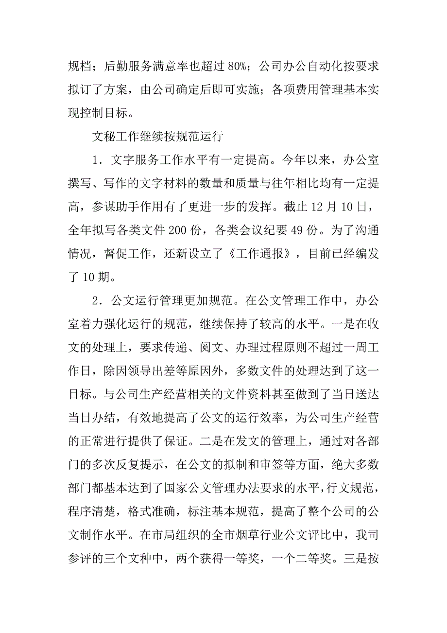 公司办公室工作总结20xx年_第2页