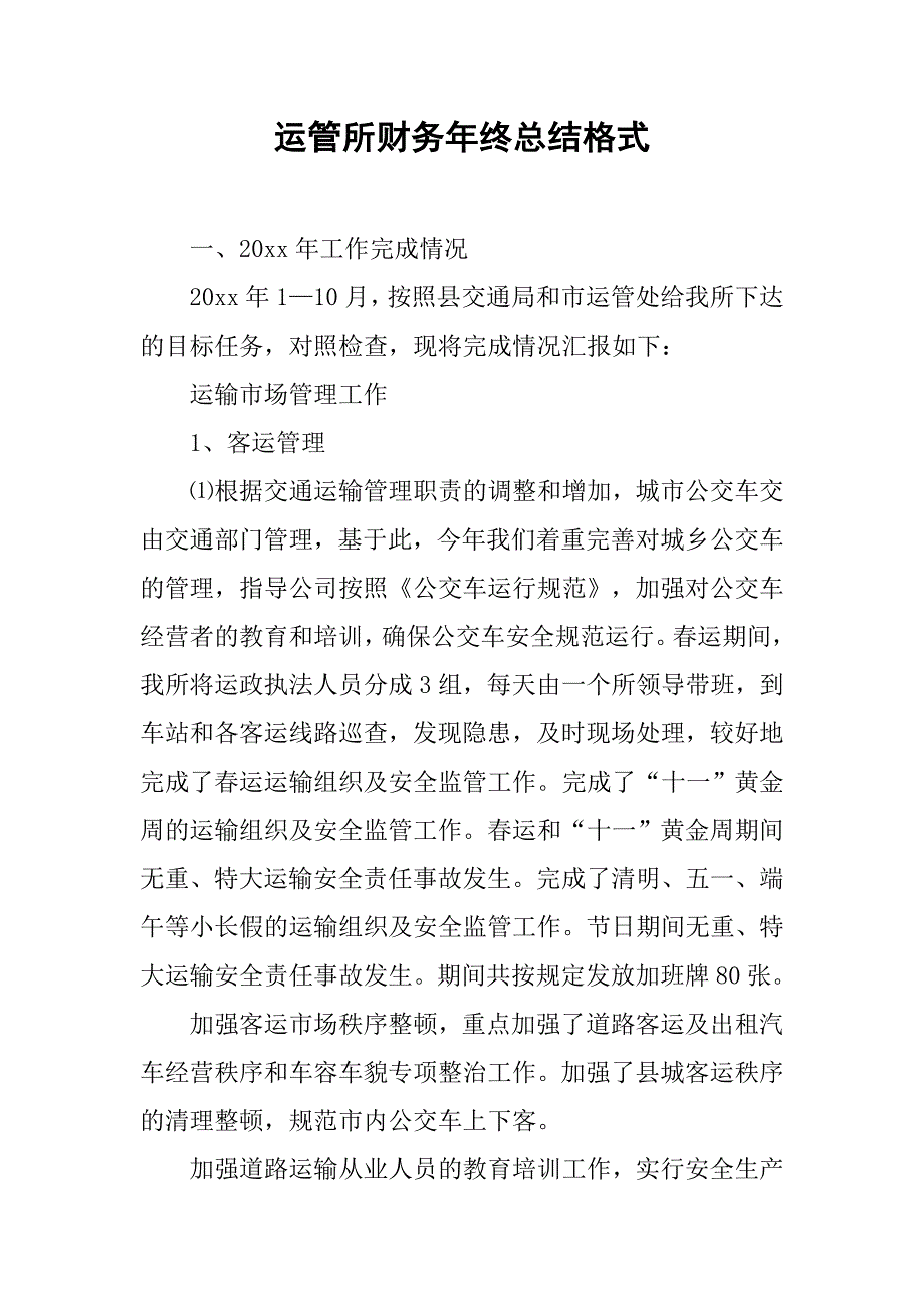 运管所财务年终总结格式_第1页