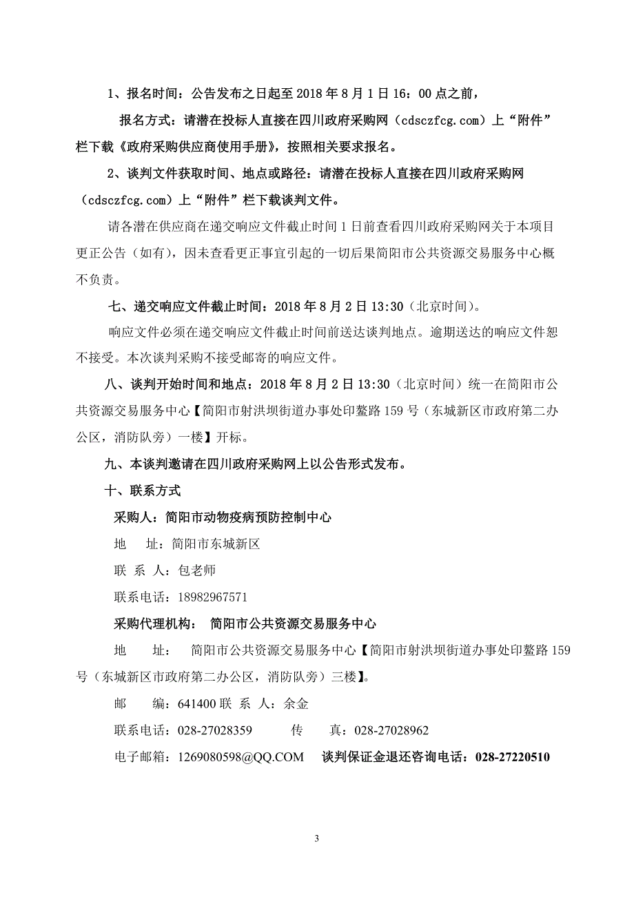 简阳市动物疫病预防控制中心重大动物疫病防控物资采购招标文件_第4页