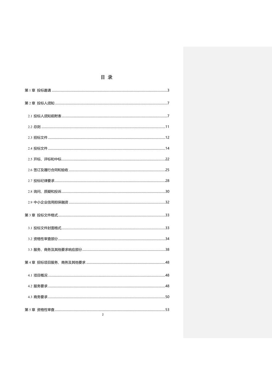 公务车辆定点保险采购招标文件_第2页