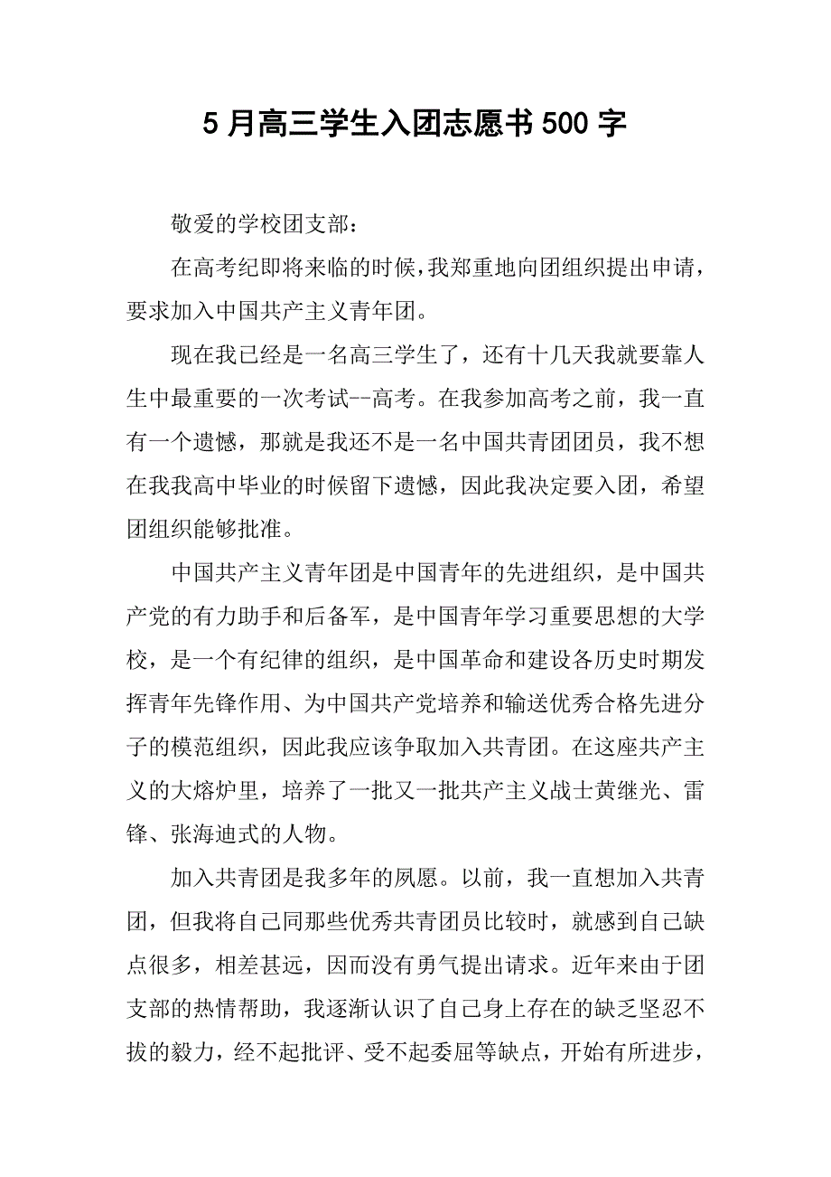 5月高三学生入团志愿书500字.doc_第1页
