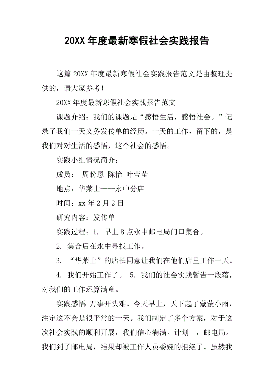 20xx年度最新寒假社会实践报告_第1页