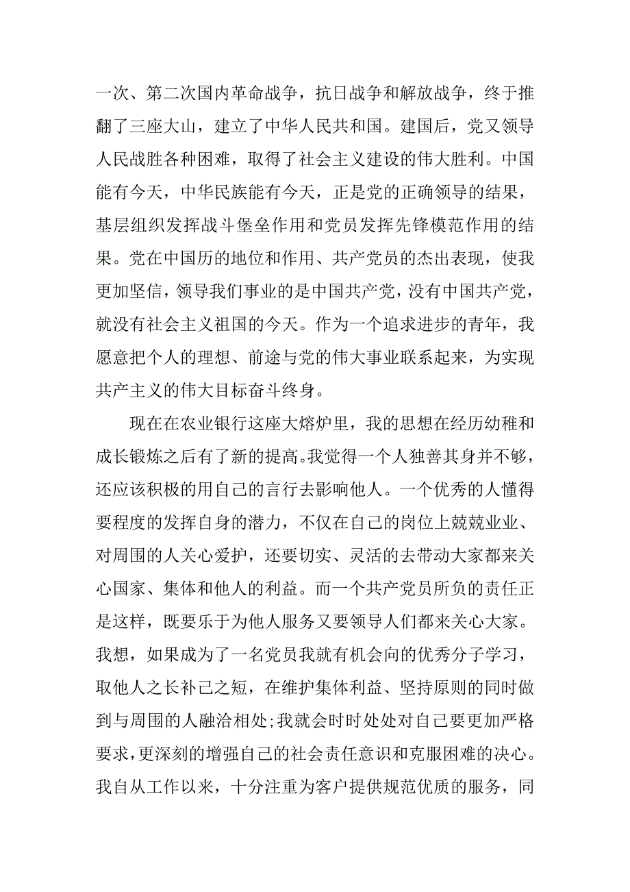 银行职工优秀入党志愿书.doc_第2页