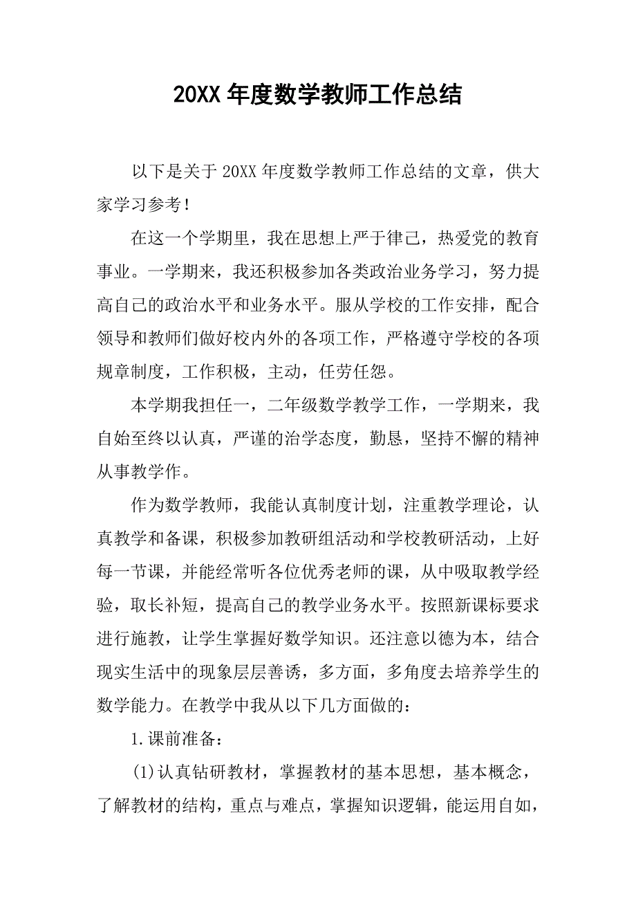 20xx年度数学教师工作总结_第1页