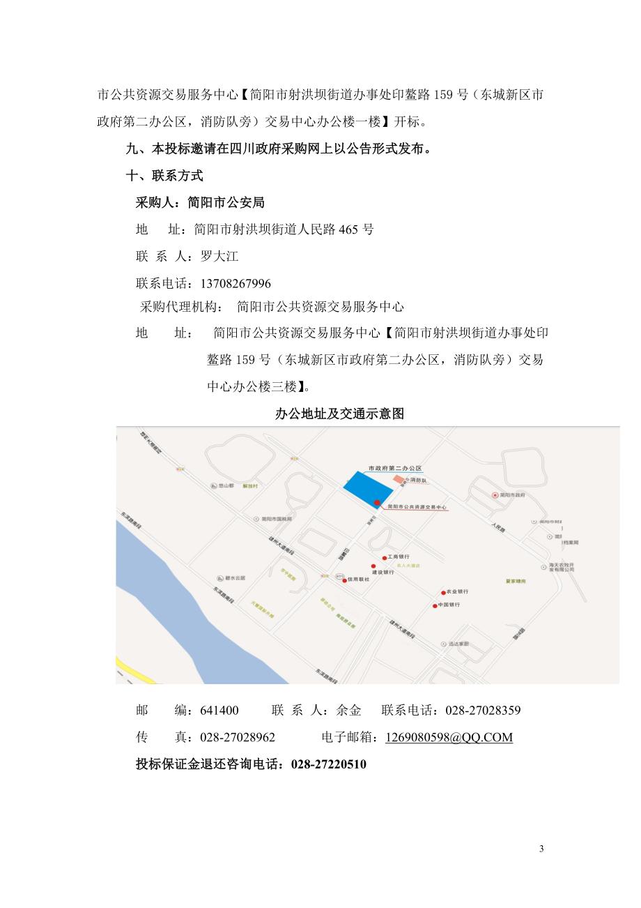 简阳市公安局公共厕所天网监控建设招标文件_第4页