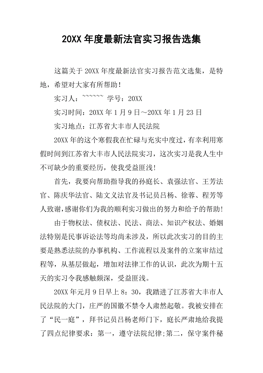 20xx年度最新法官实习报告选集_第1页