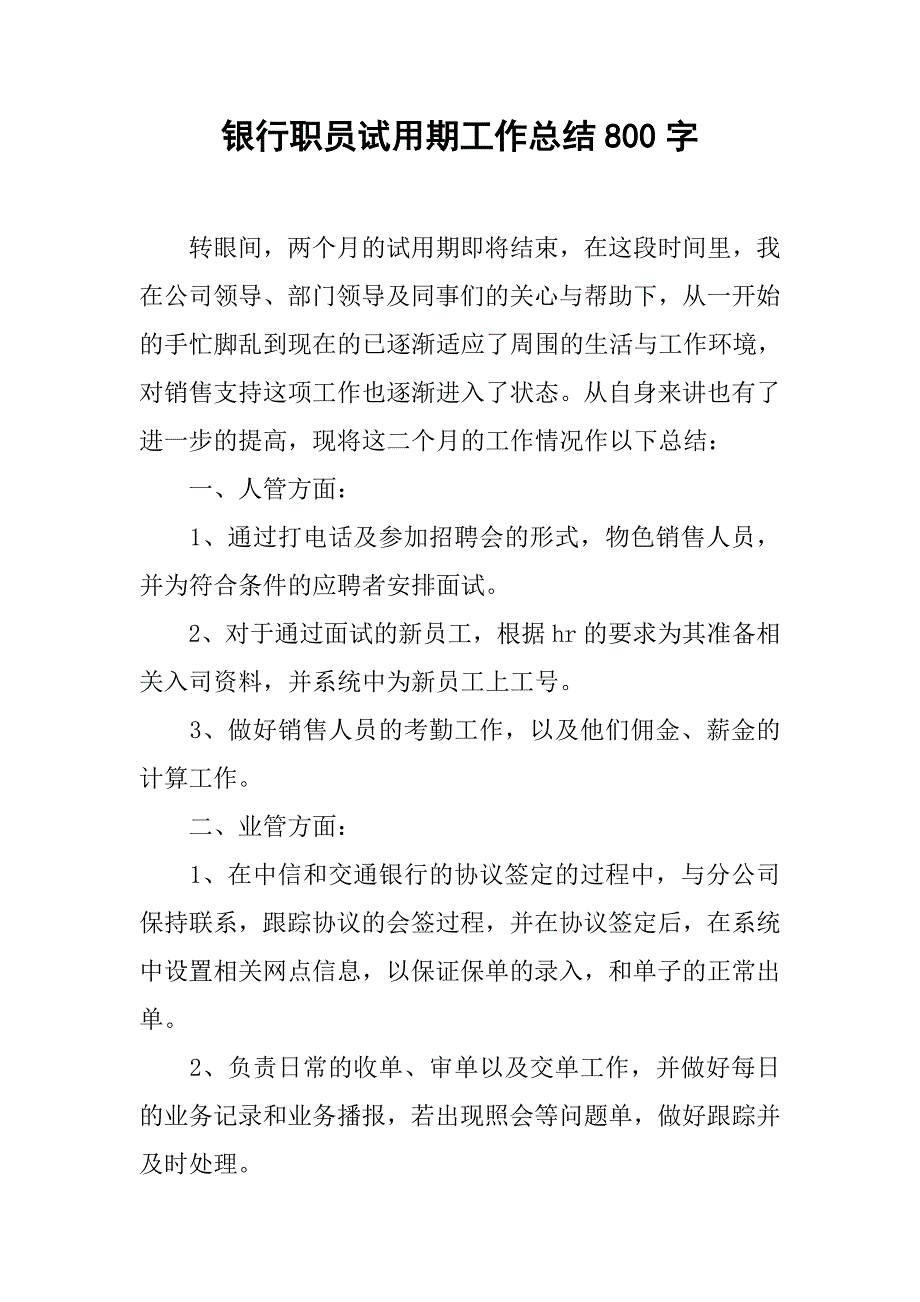 银行职员试用期工作总结800字.doc_第1页