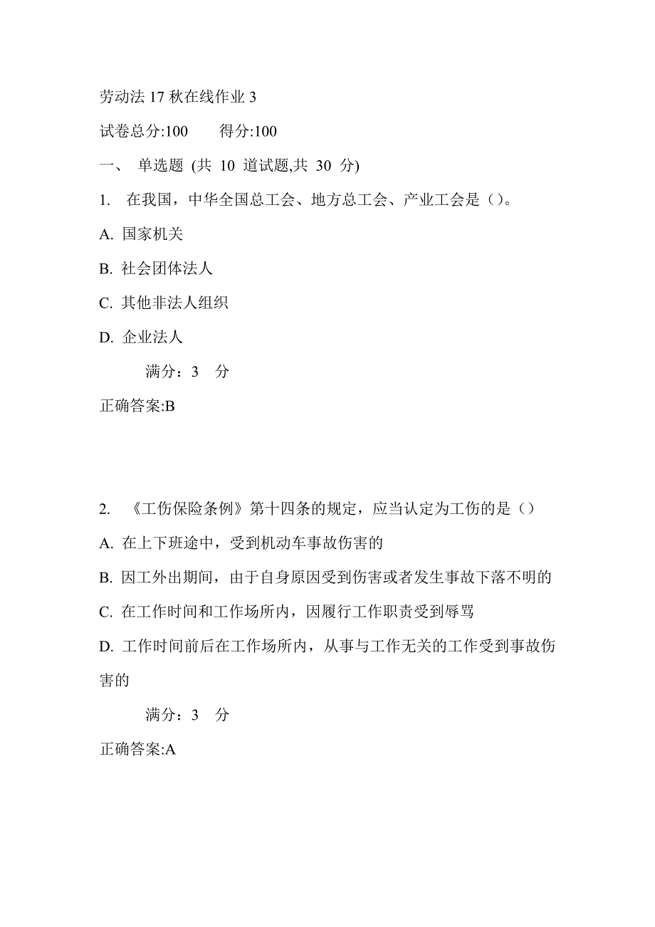 东师劳动法17秋在线作业3满分答案_第1页