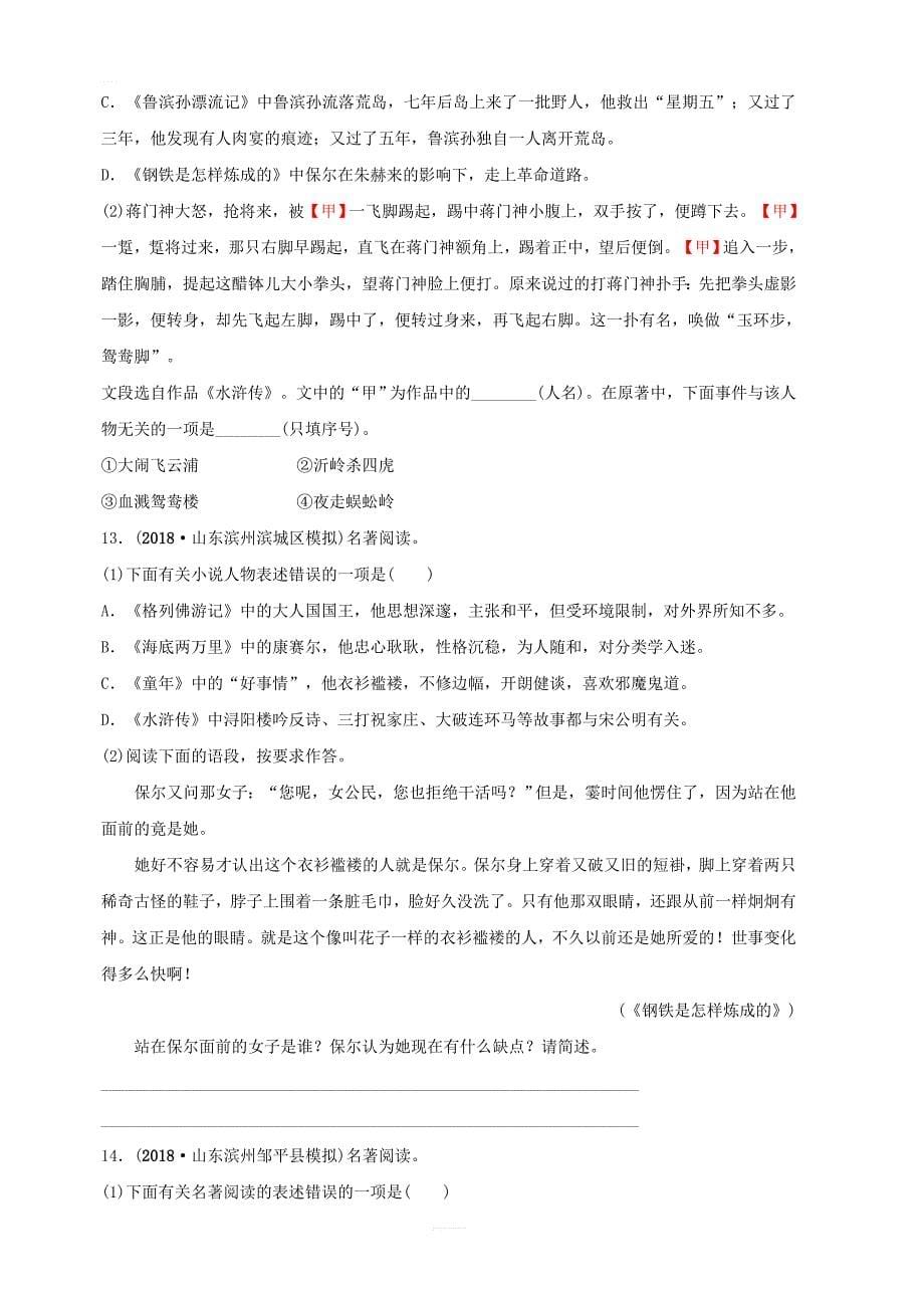 山东省滨州市2019年中考语文专题复习专题九名著阅读训练含答案_第5页