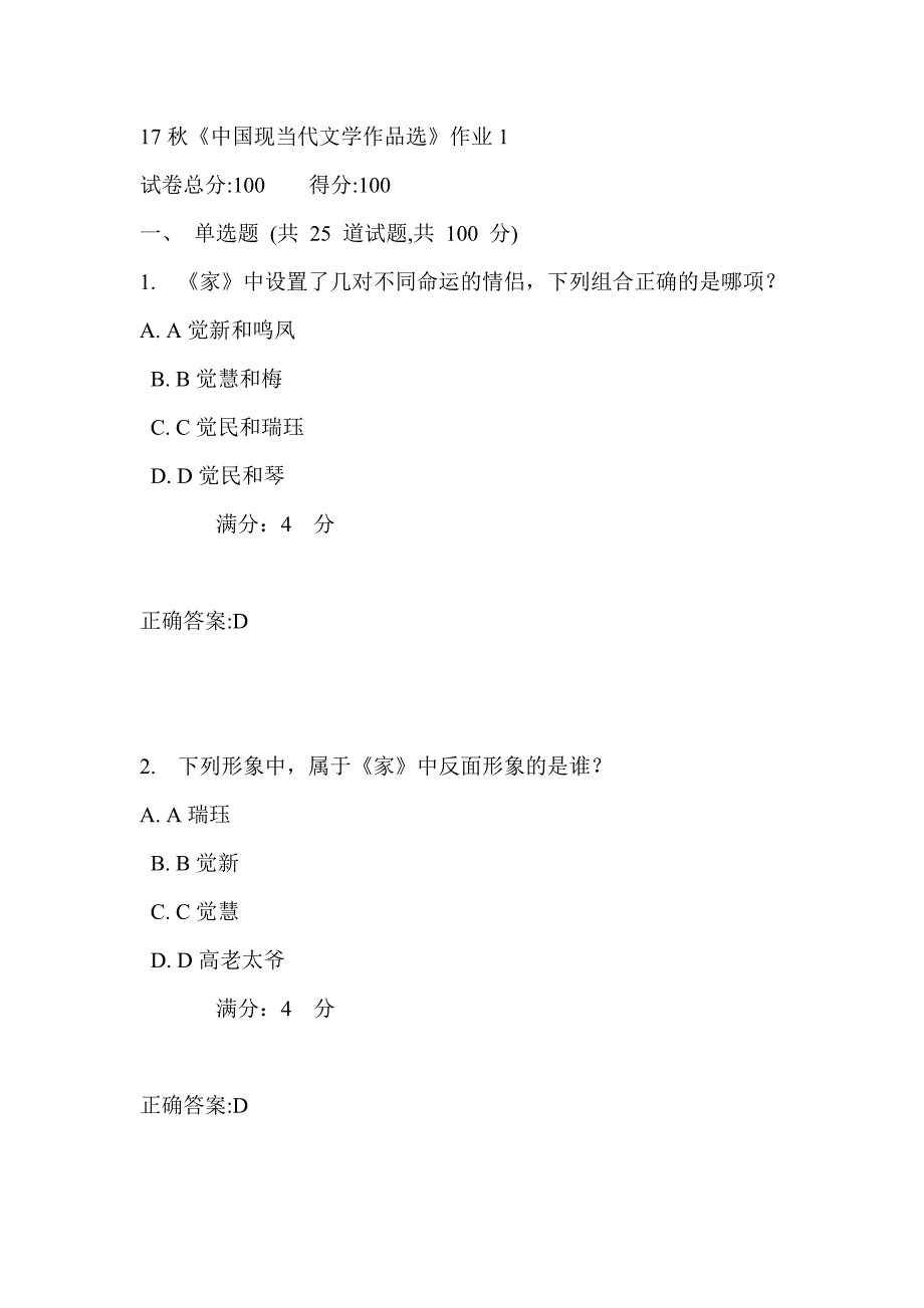 北语17秋《中国现当代文学作品选》作业1满分答案_第1页