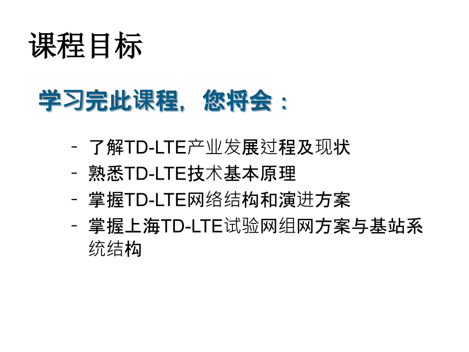 TD-LTE网络概述及基站设备简介幻灯片_第2页