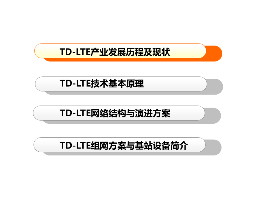 TD-LTE网络概述及基站设备简介幻灯片_第3页