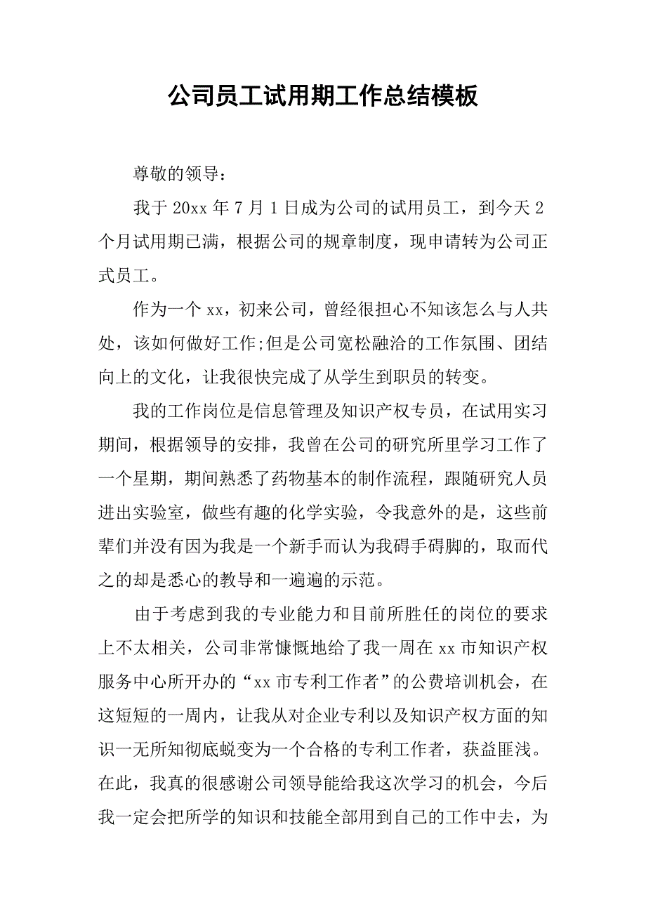 公司员工试用期工作总结模板_第1页