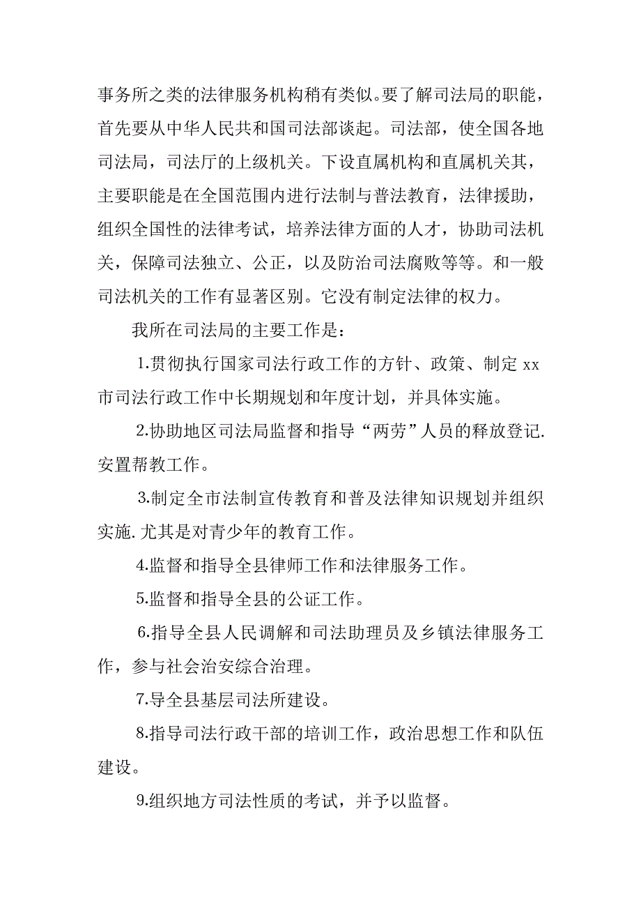 毕业生司法局实习报告1500字.doc_第2页