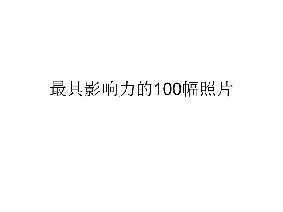 世界最具影响力的100幅照片幻灯片_第1页