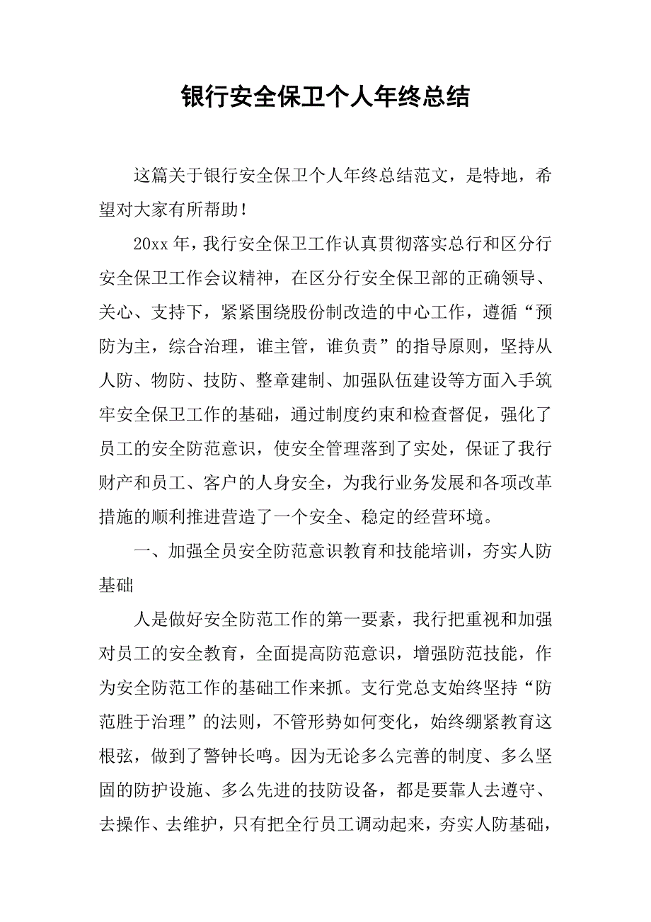 银行安全保卫个人年终总结.doc_第1页