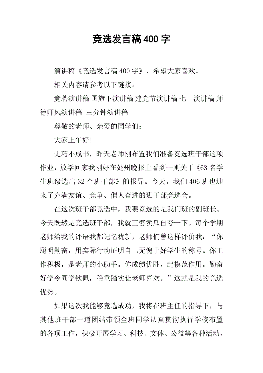 竞选发言稿400字.doc_第1页