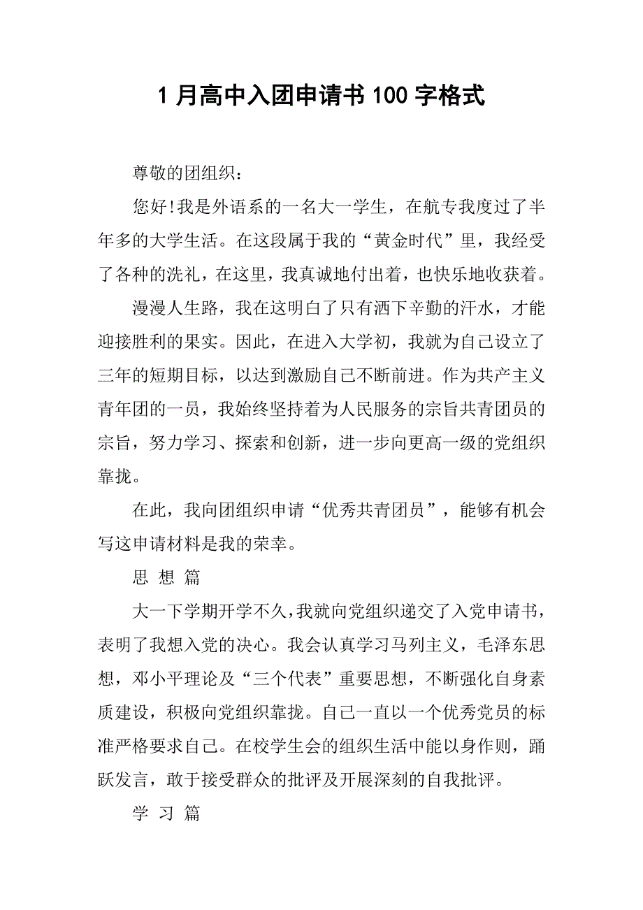 1月高中入团申请书100字格式.doc_第1页