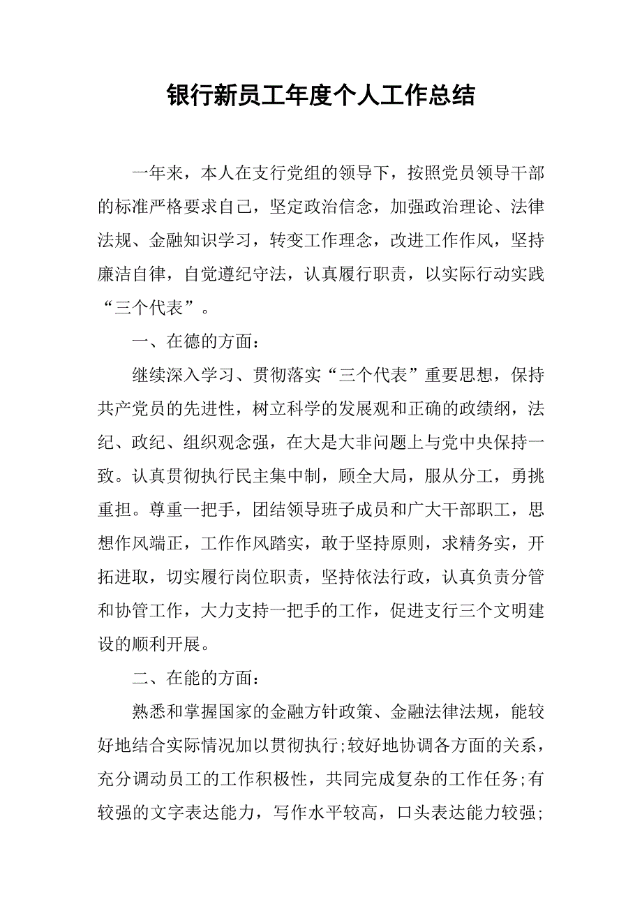 银行新员工年度个人工作总结.doc_第1页