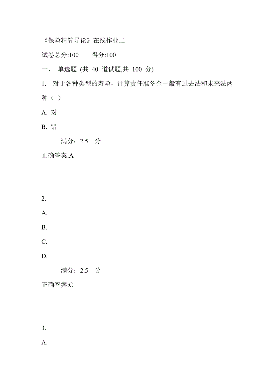 天大17秋《保险精算导论》在线作业二满分答案_第1页