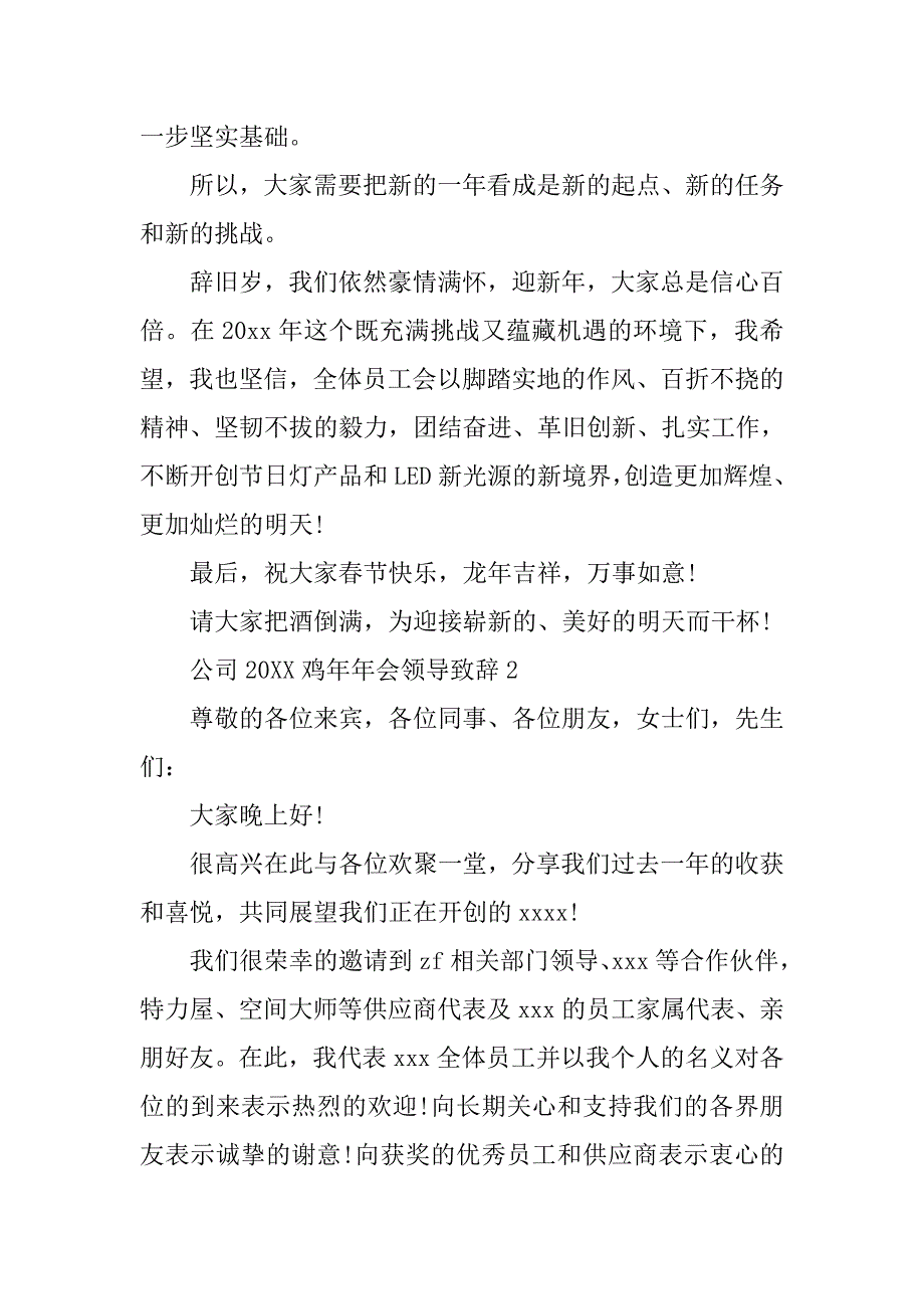 公司20xx鸡年年会领导致辞_第2页