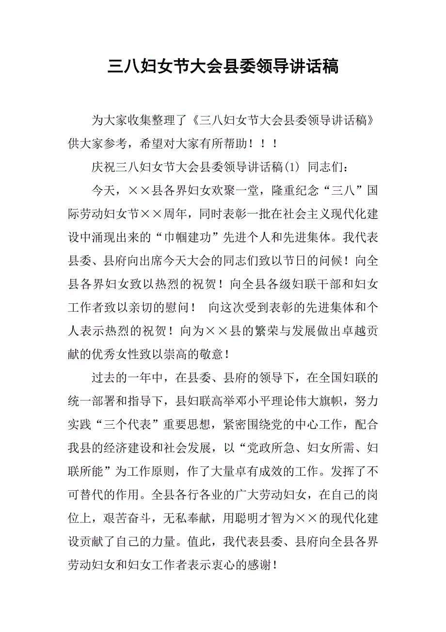 三八妇女节大会县委领导讲话稿.doc_第1页