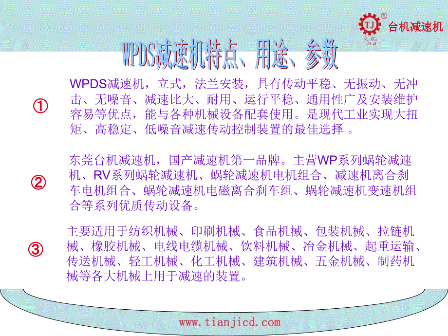 WPDS减速机参数特点用途—台机减速机幻灯片_第1页