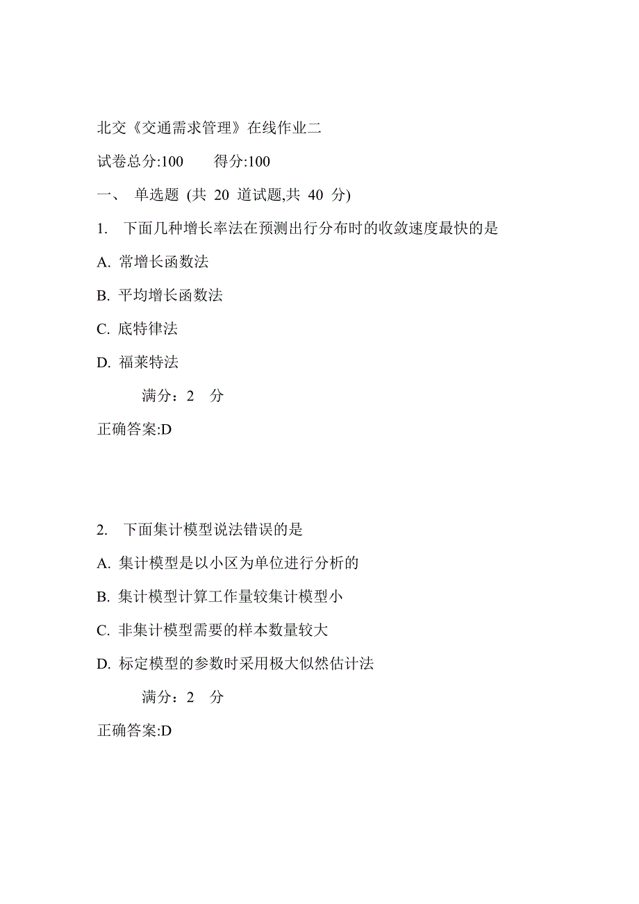 17秋北交《交通需求管理》在线作业二满分答案_第1页