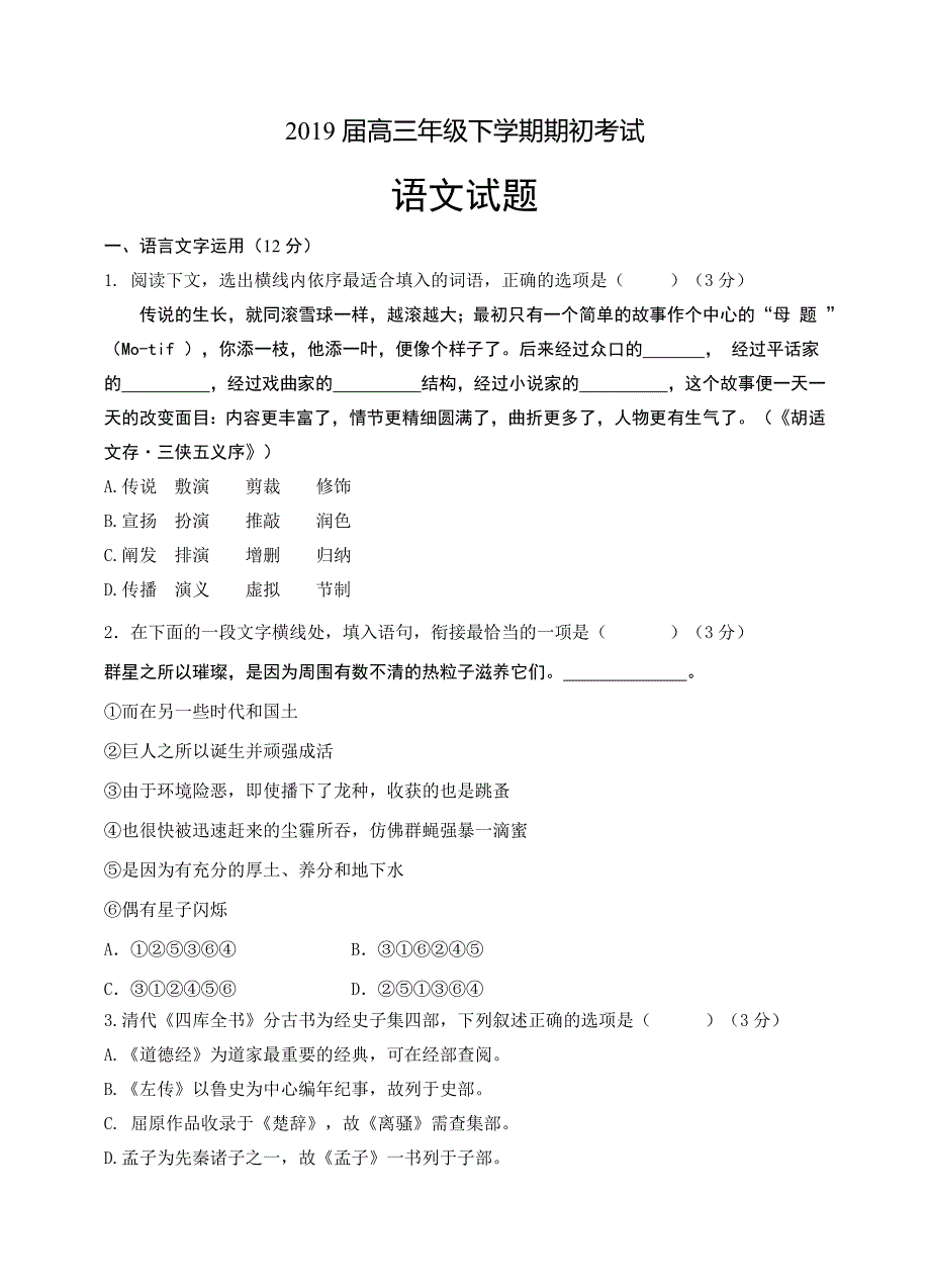 精校word版--江苏省江都中学等三校2019届高三下学期期初联考试题  语文_第1页