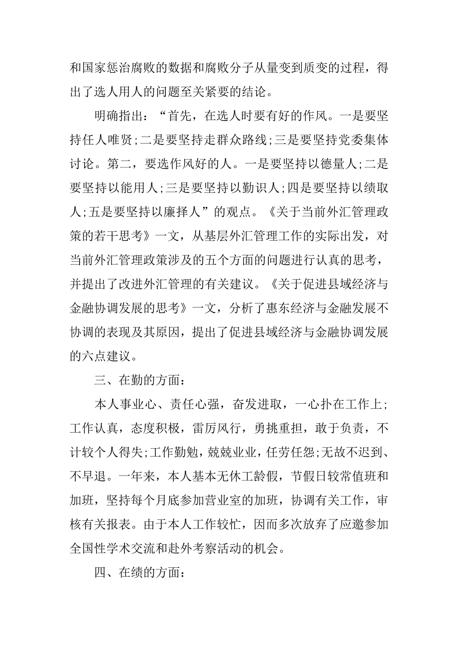 银行职员年度考核表个人总结报告.doc_第4页