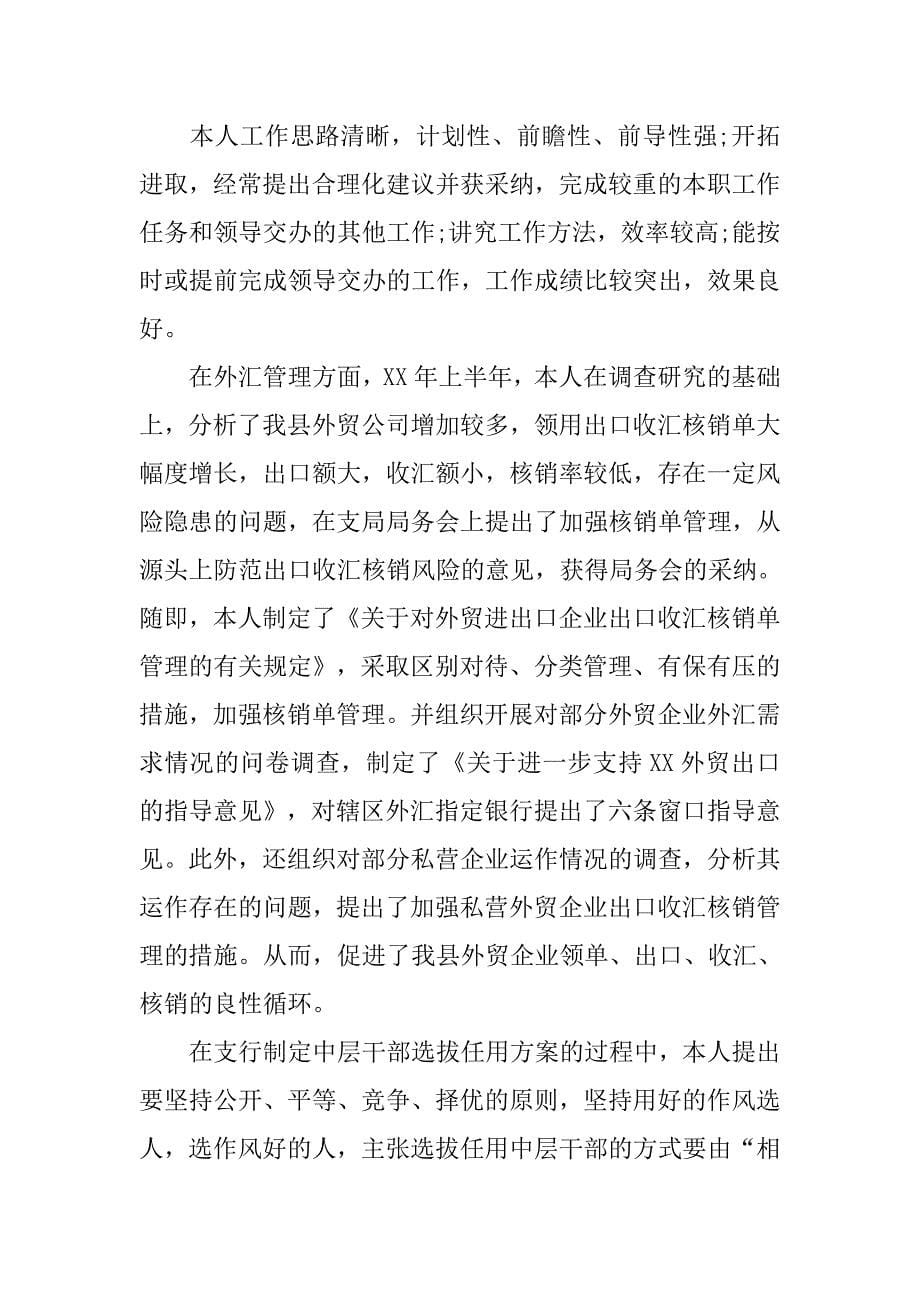 银行职员年度考核表个人总结报告.doc_第5页