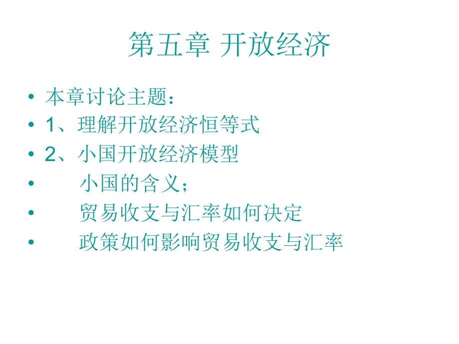 上海交通大学中级宏观经济学讲义-古典开放经济与失业理论幻灯片_第1页