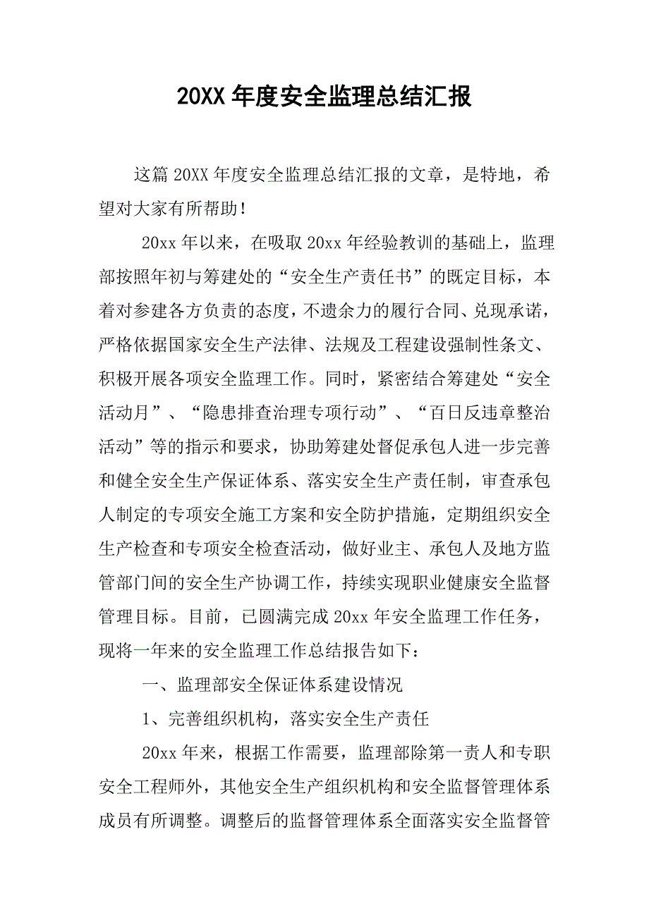 20xx年度安全监理总结汇报_第1页