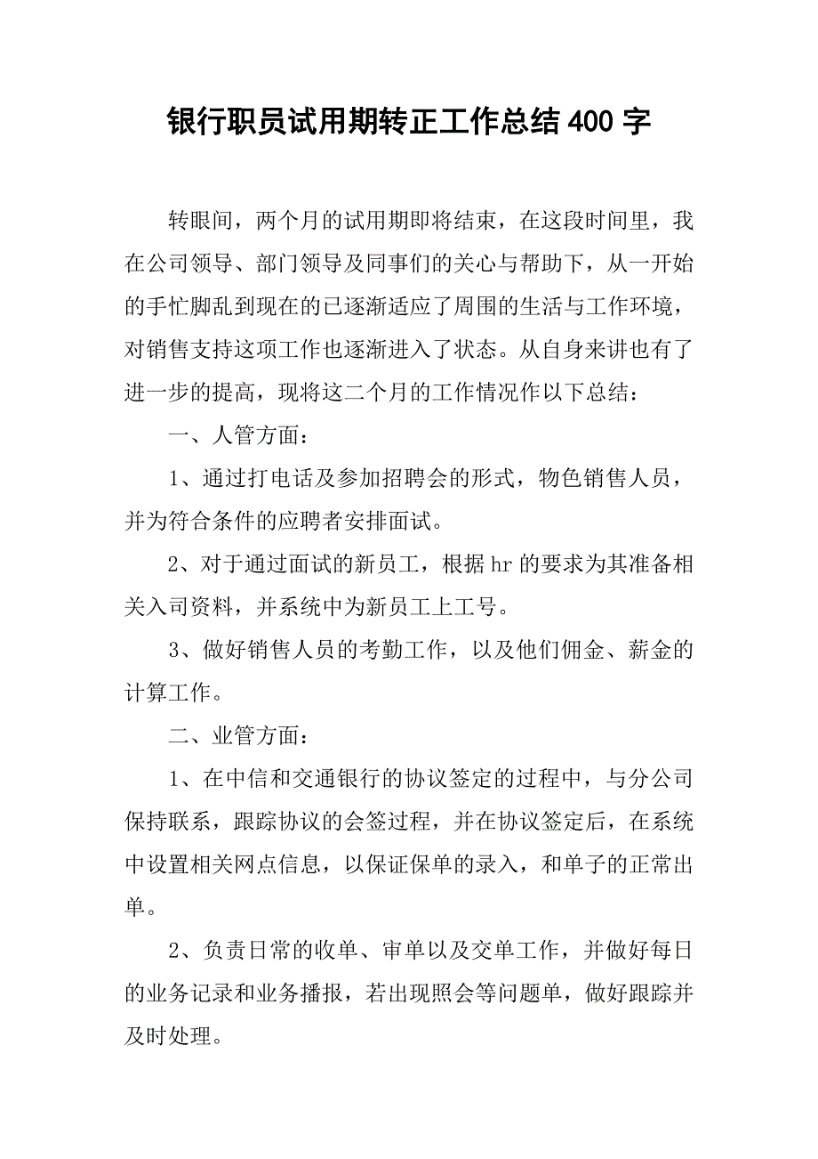 银行职员试用期转正工作总结400字.doc_第1页